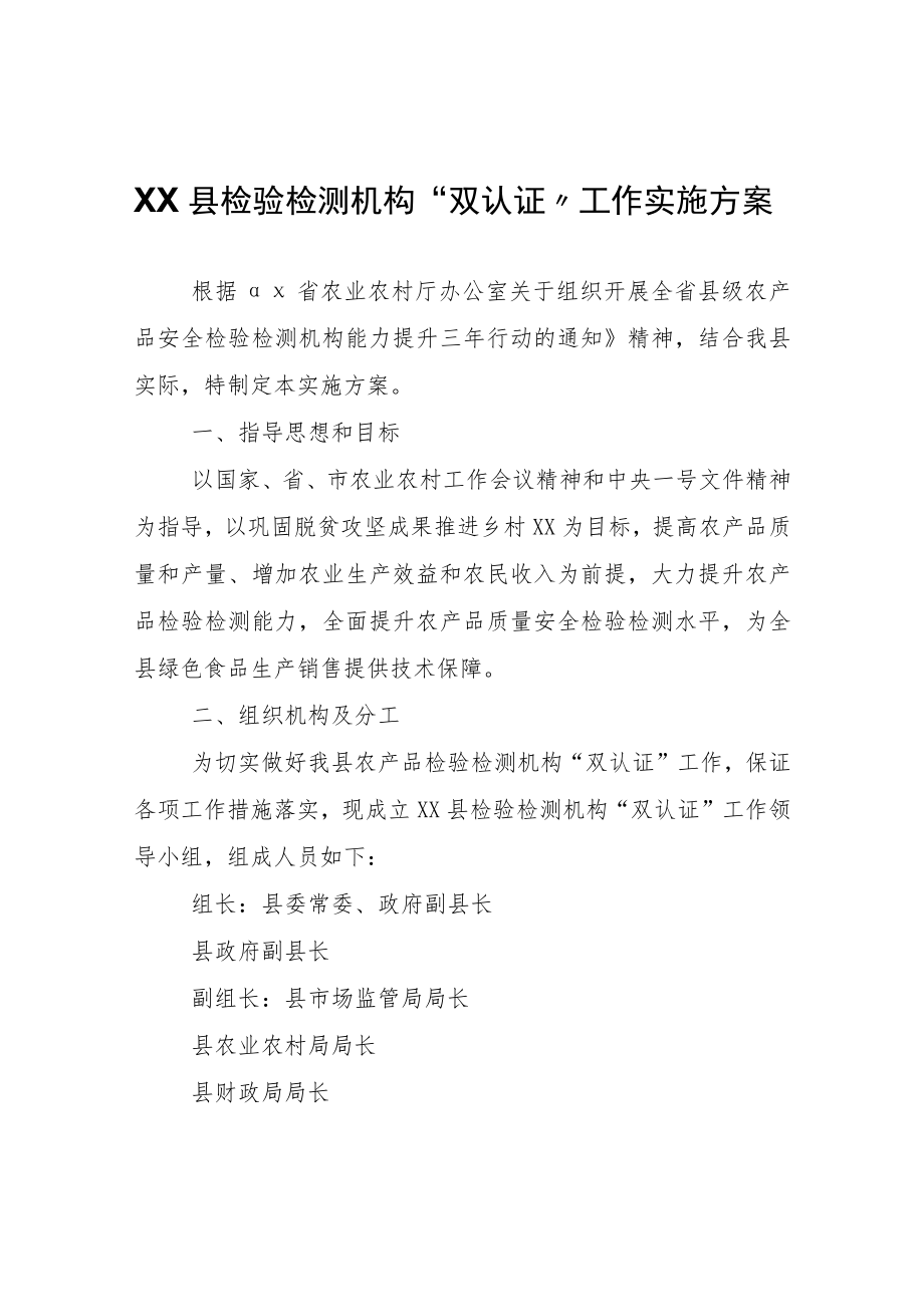 XX县检验检测机构“双认证”工作实施方案.docx_第1页