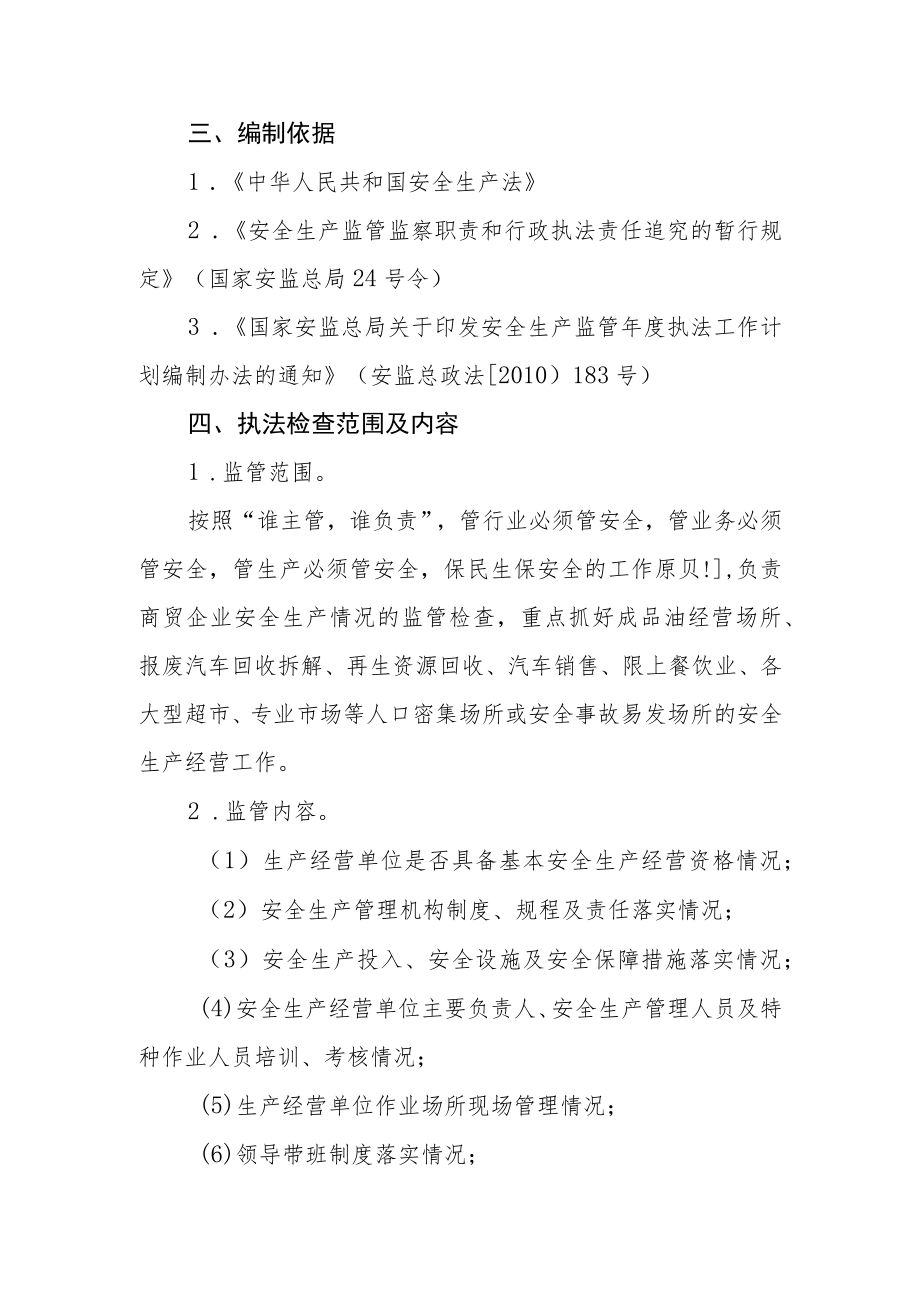 2023年度安全生产监管执法工作计划.docx_第2页