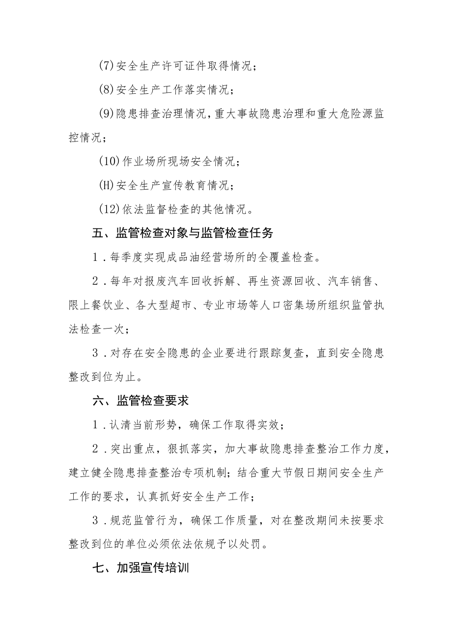 2023年度安全生产监管执法工作计划.docx_第3页