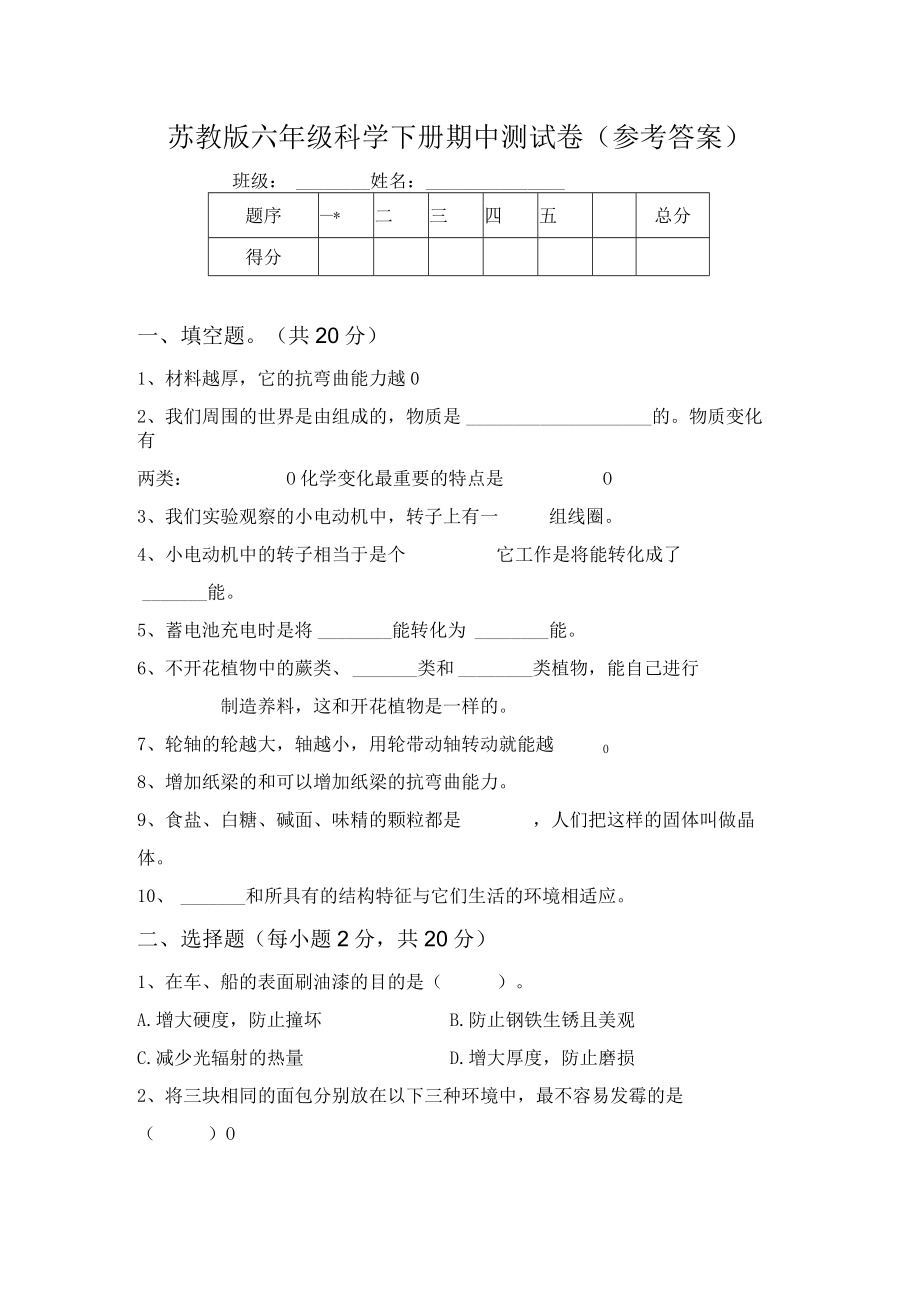 苏教版六年级科学下册期中测试卷(参考答案)64981.docx_第1页