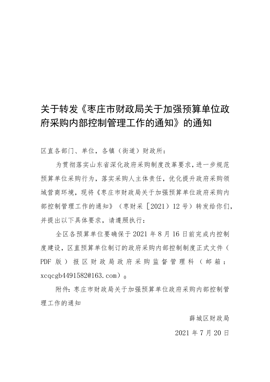 关于转发《枣庄市财政局关于加强预算单位政府采购内部控制.docx_第1页