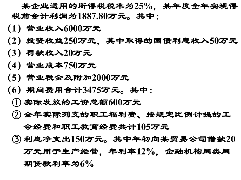 企业所得税纳税申报表习题.ppt_第2页