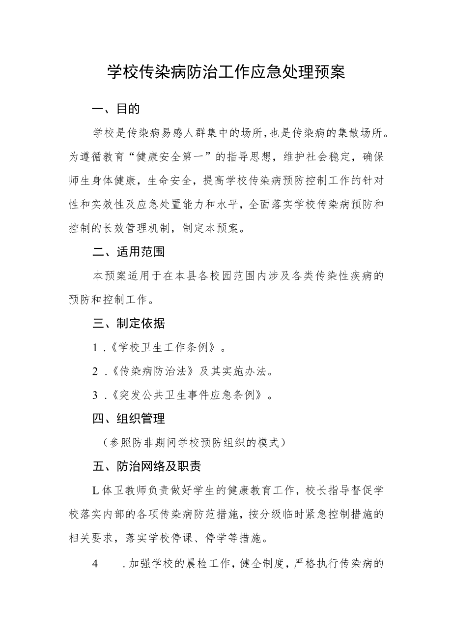 学校传染病防治工作应急处理预案.docx_第1页