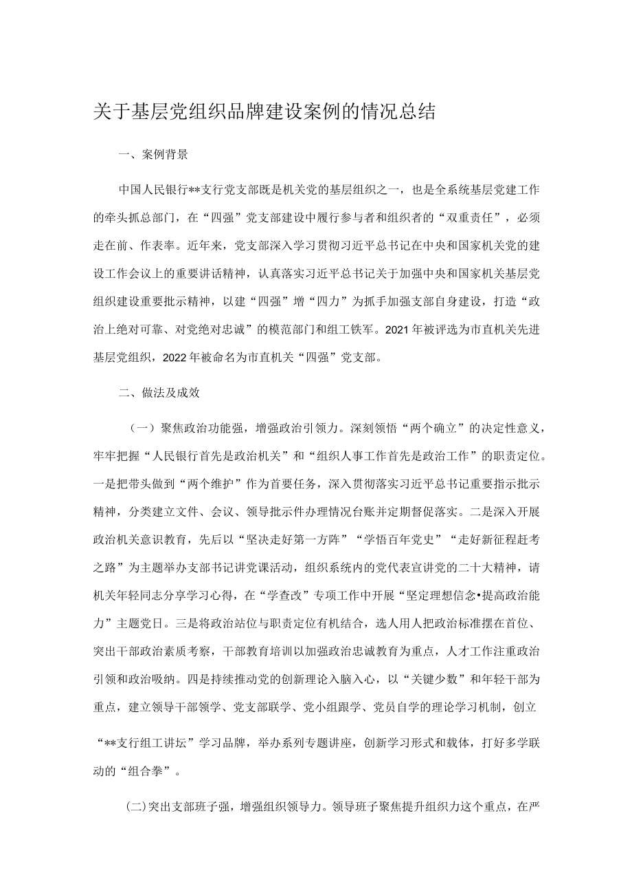 关于基层党组织品牌建设案例的情况总结.docx_第1页