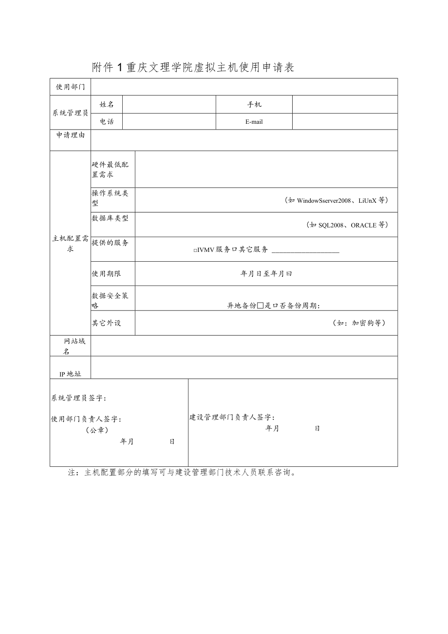 重庆文理学院虚拟主机使用申请表.docx_第1页