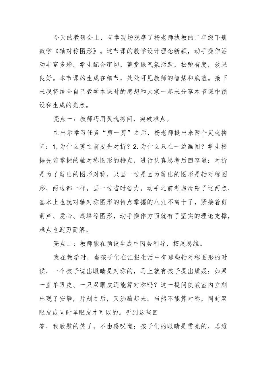 《轴对称图形》评课稿三篇.docx_第2页