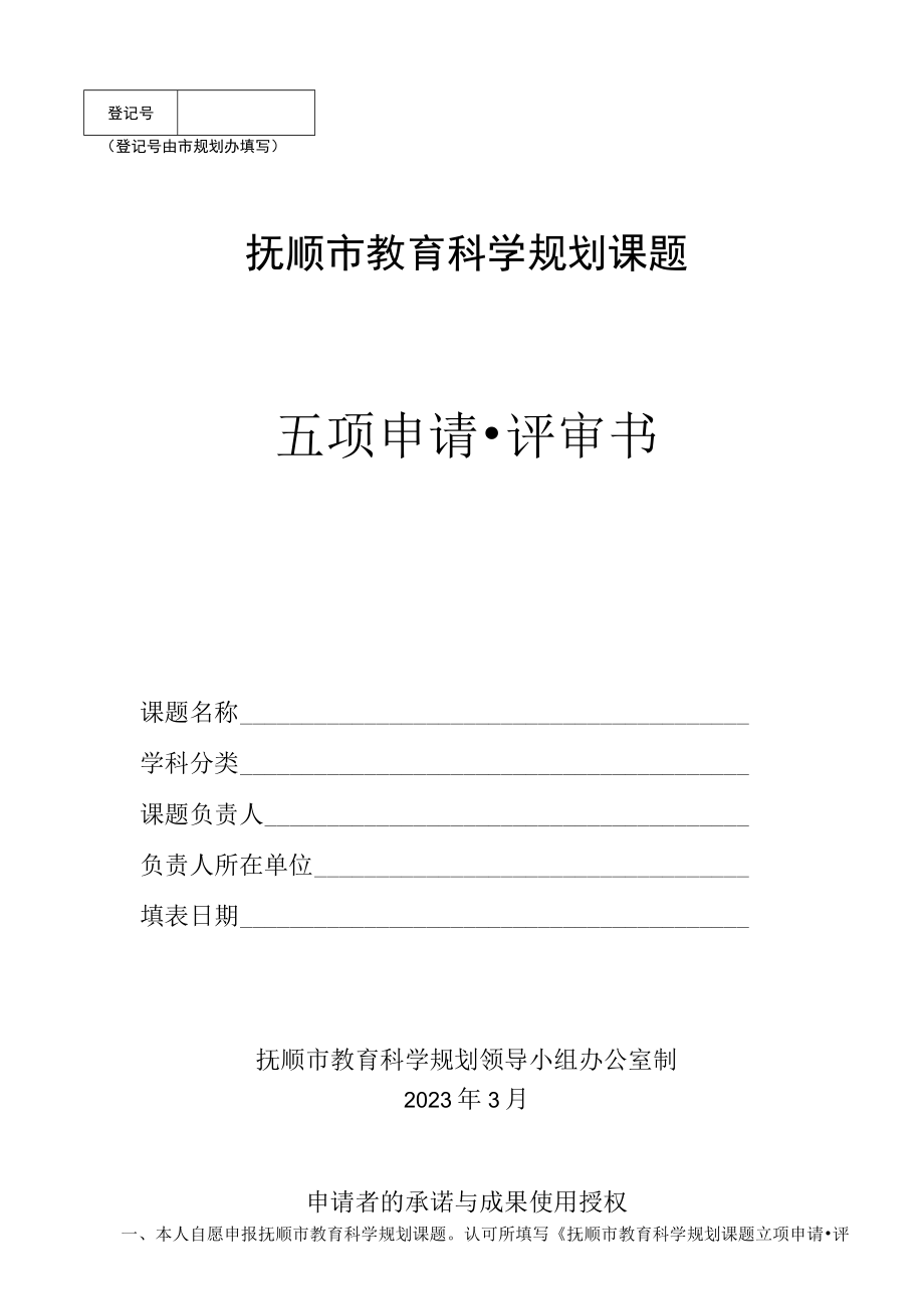 登记号由市规划办填写抚顺市教育科学规划课题立项申请评审书.docx_第1页