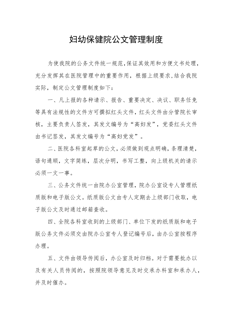 妇幼保健院公文管理制度.docx_第1页