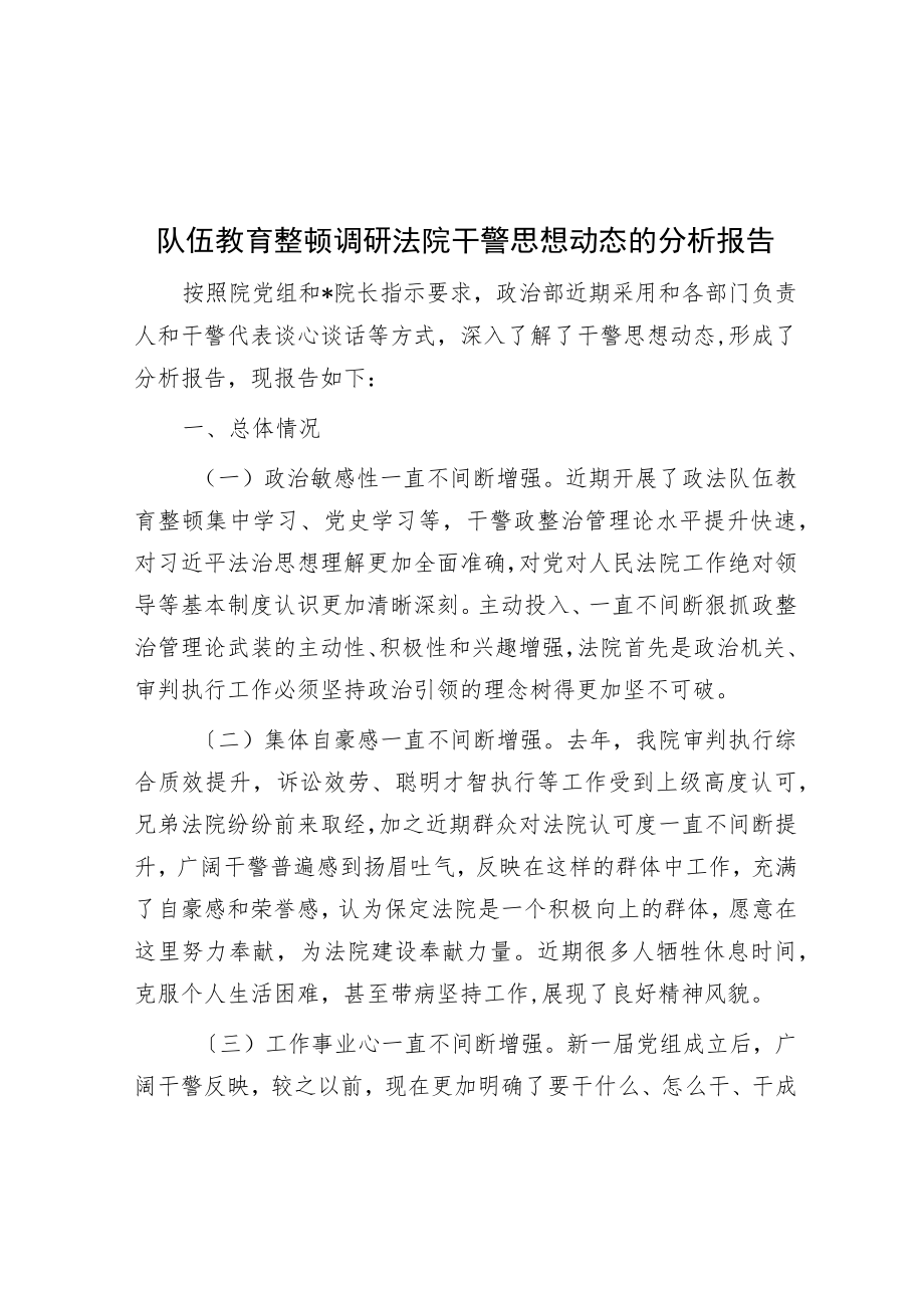 队伍教育整顿调研法院干警思想动态的分析报告.docx_第1页