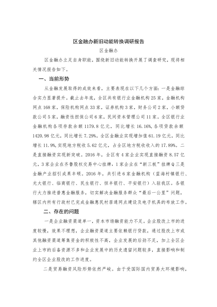 区金融办新旧动能转换调研报告.docx_第1页