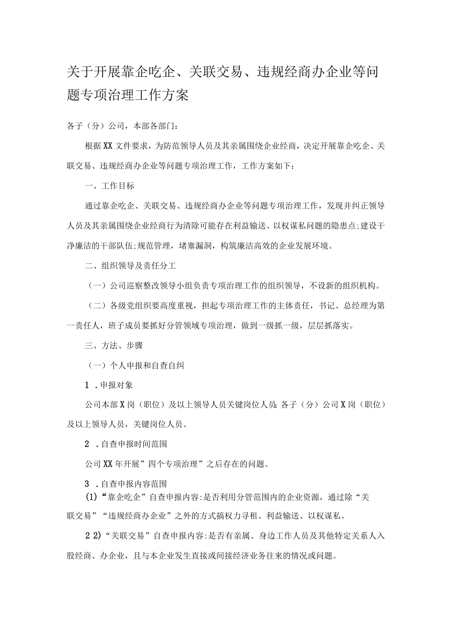 关于开展靠企吃企、关联交易、违规经商办企业等问题专项治理工作方案.docx_第1页