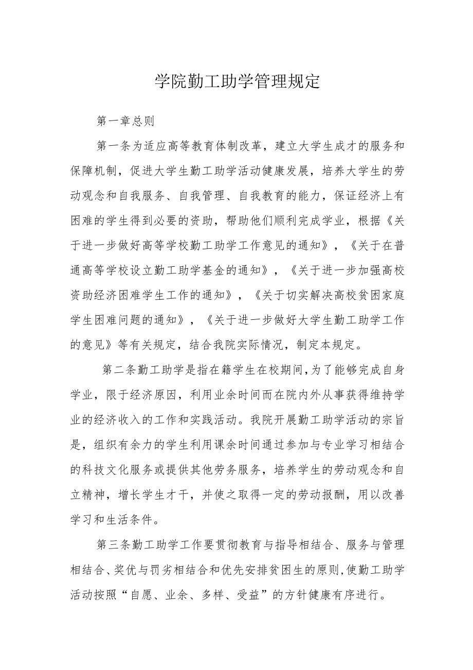 学院勤工助学管理规定.docx_第1页