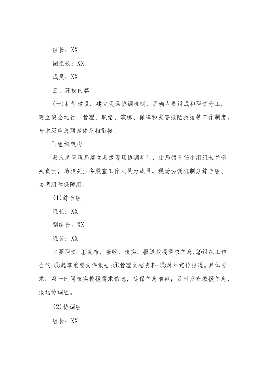 XX县应急管理局社会力量参与较大及以上事故灾害抢险救援行动现场协调机制建设方案.docx_第2页