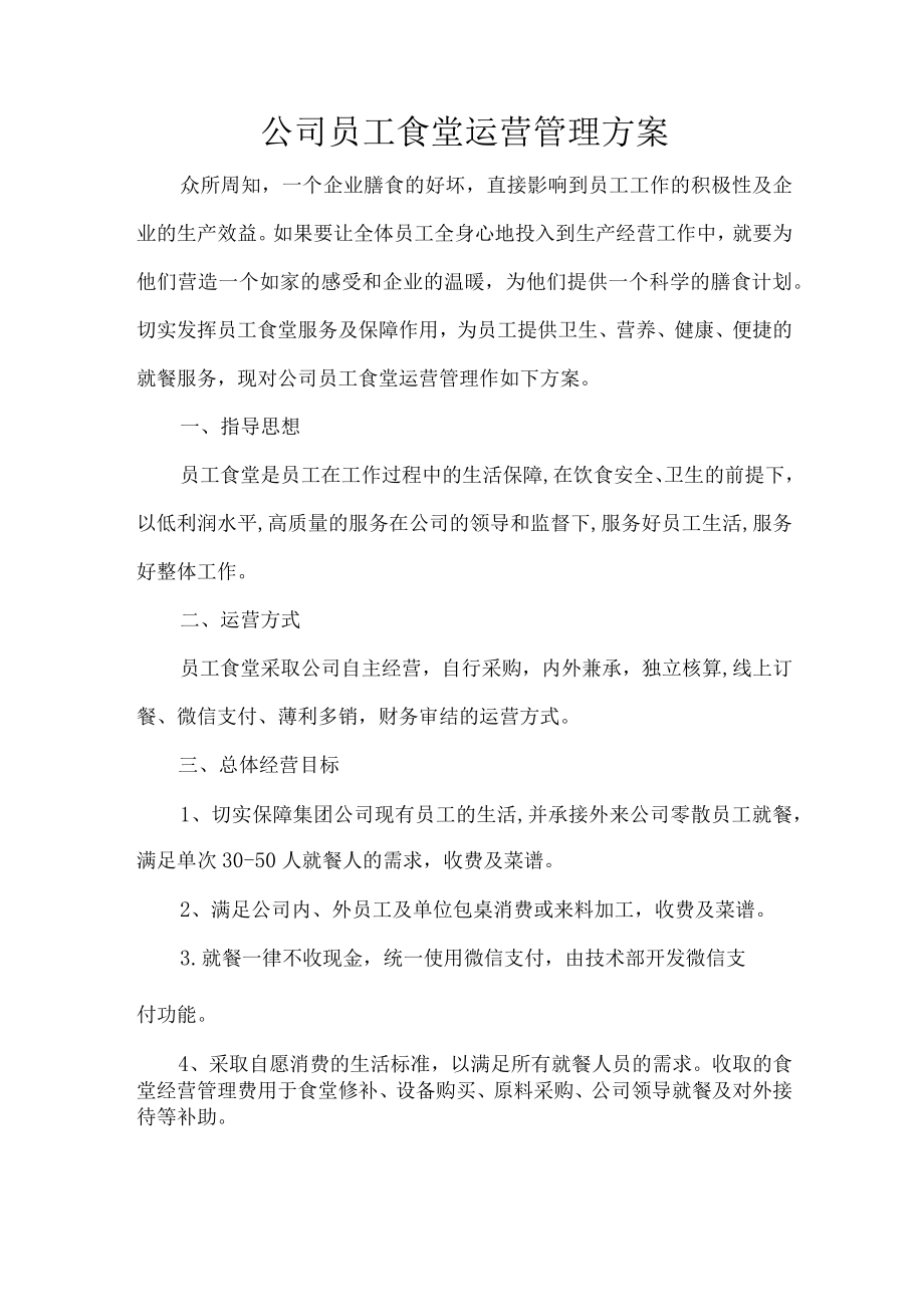 公司员工食堂运营管理方案.docx_第1页