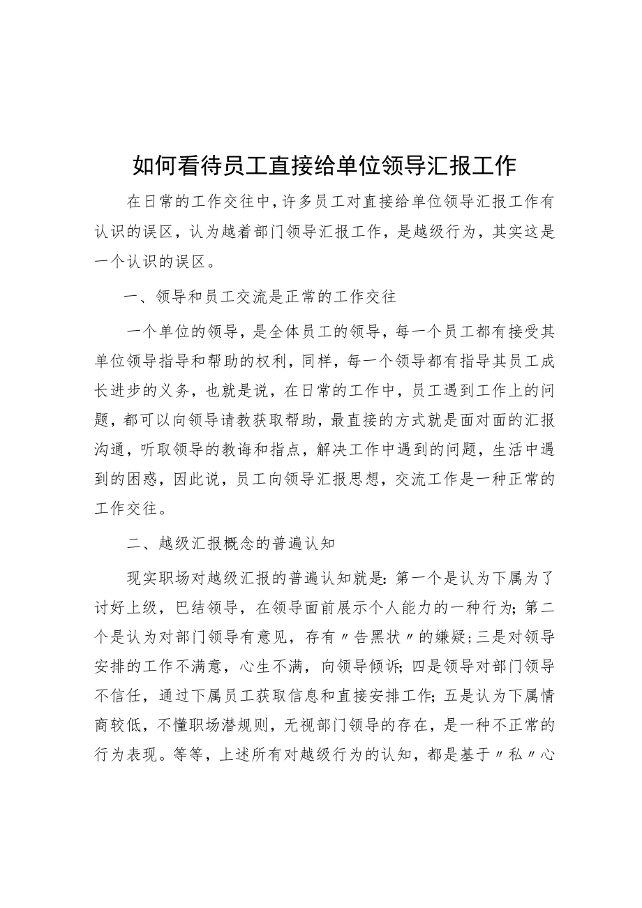 如何看待员工直接给单位领导汇报工作.docx_第1页