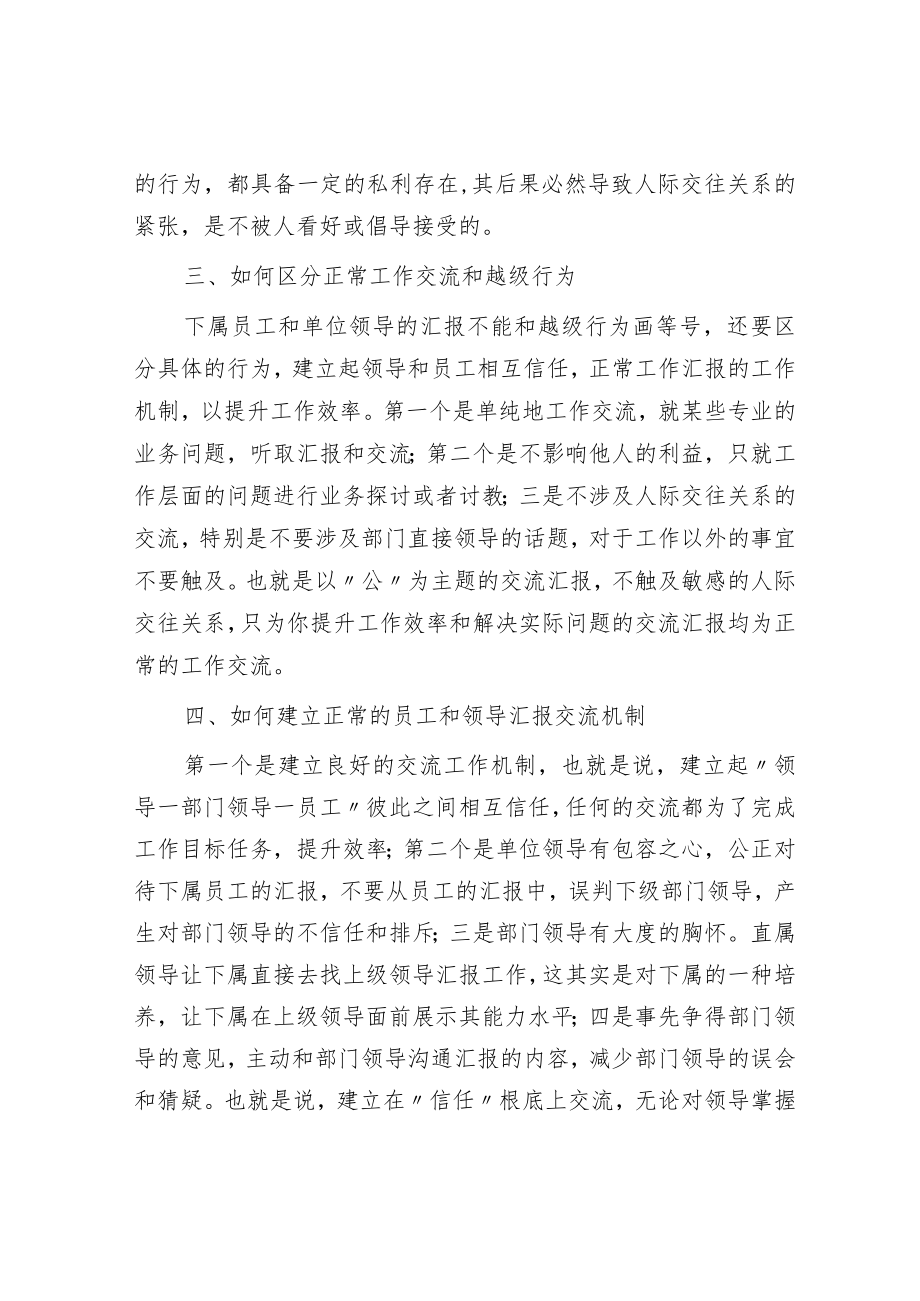 如何看待员工直接给单位领导汇报工作.docx_第2页