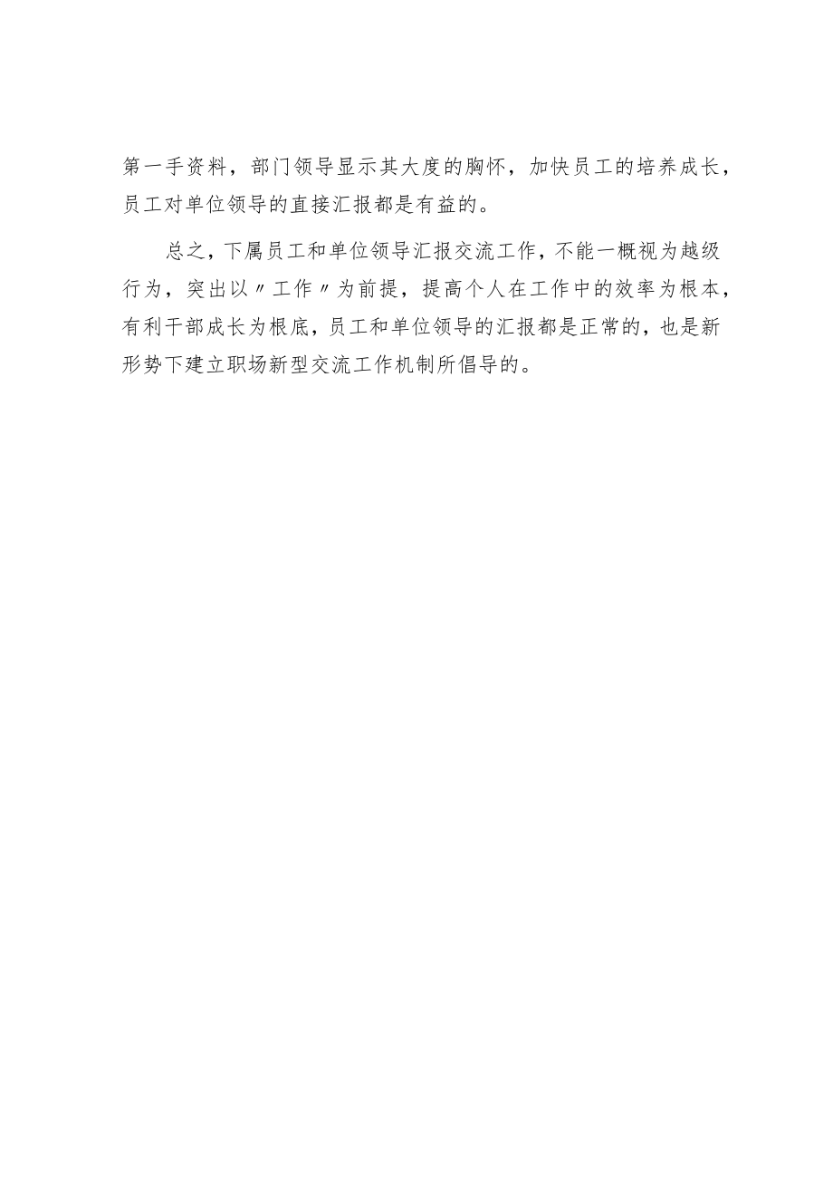 如何看待员工直接给单位领导汇报工作.docx_第3页