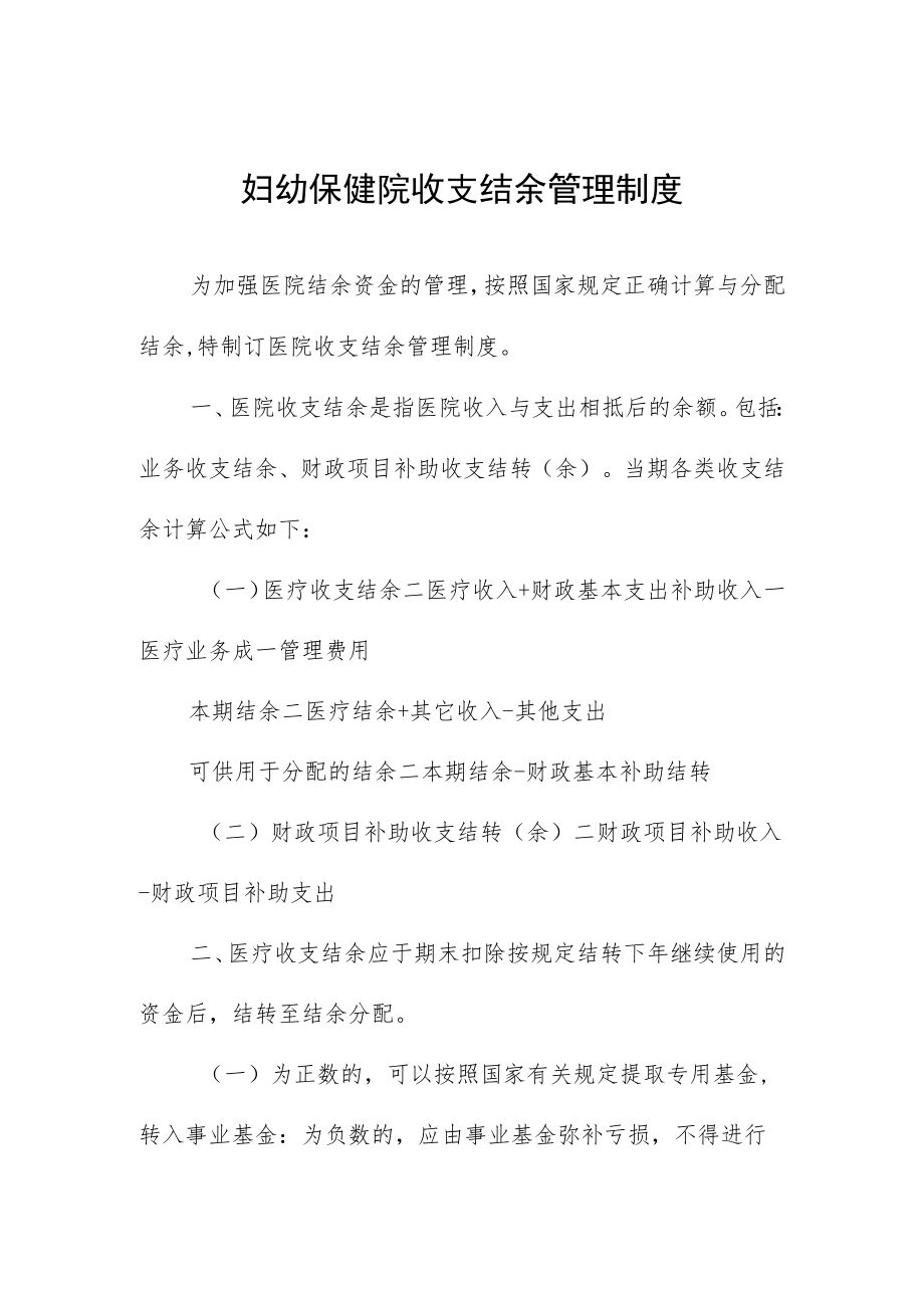 妇幼保健院收支结余管理制度.docx_第1页