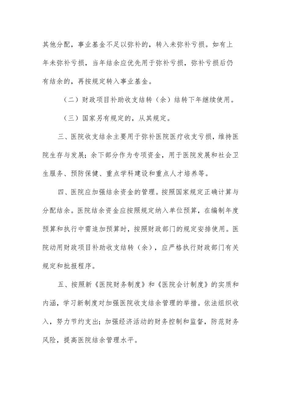 妇幼保健院收支结余管理制度.docx_第2页