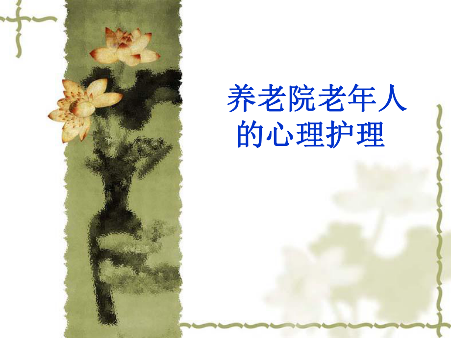 养老院老人的心理护理.ppt_第1页