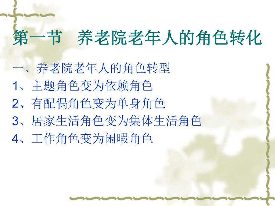 养老院老人的心理护理.ppt_第2页