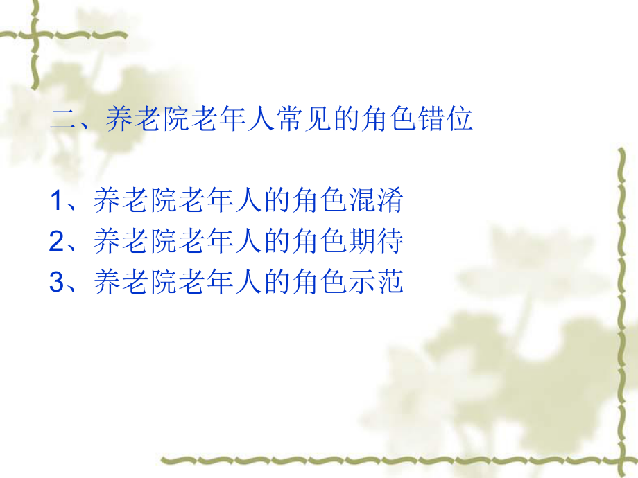 养老院老人的心理护理.ppt_第3页