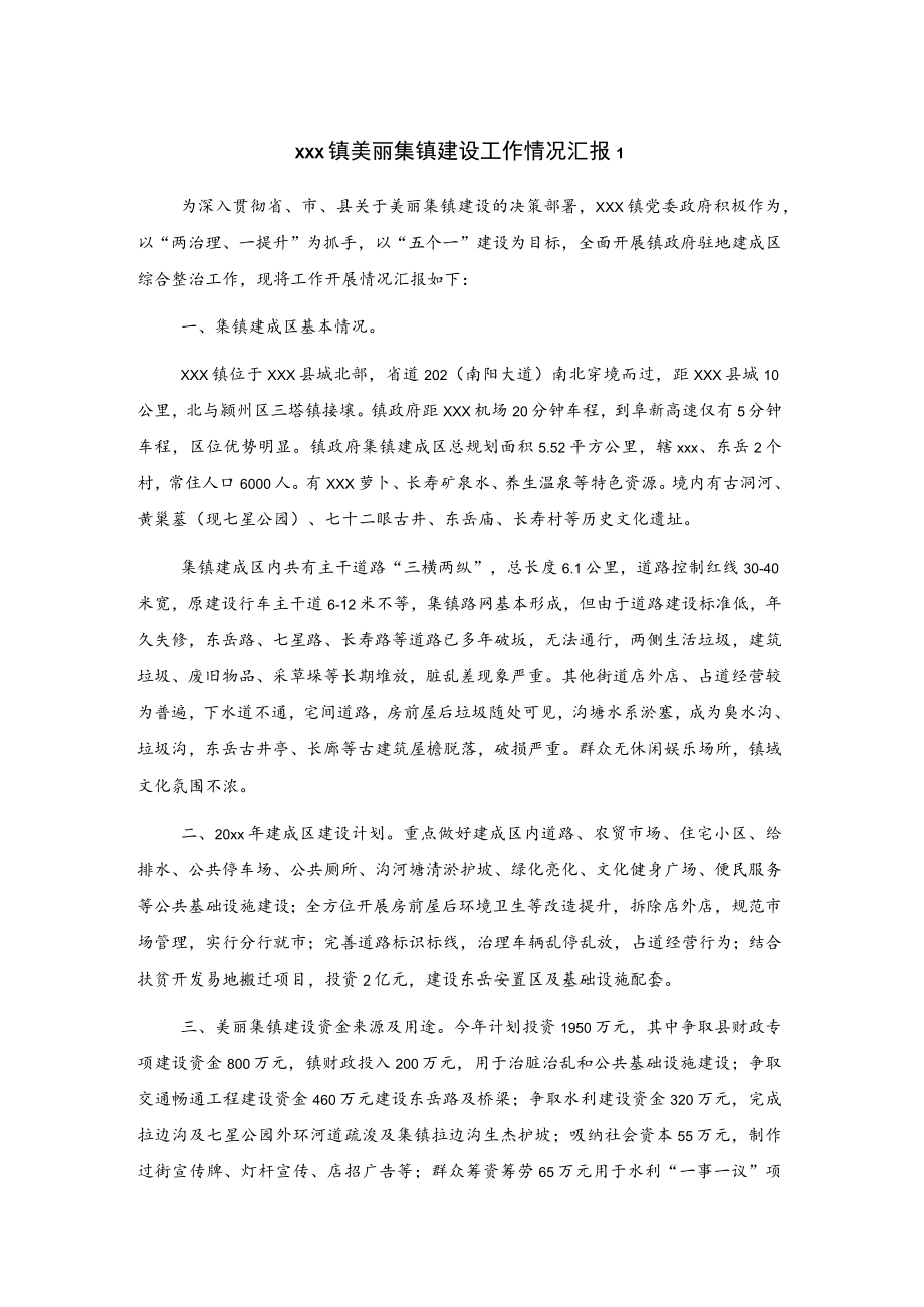 xxx镇美丽集镇建设工作情况汇报2篇.docx_第1页