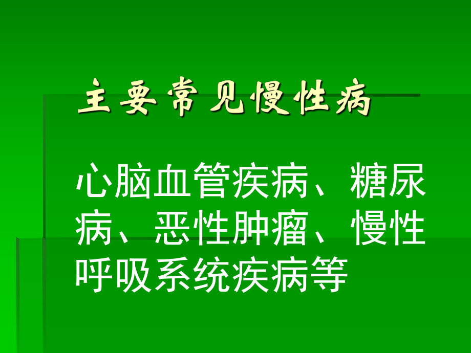 健康管理师讲义(慢性病).ppt_第3页