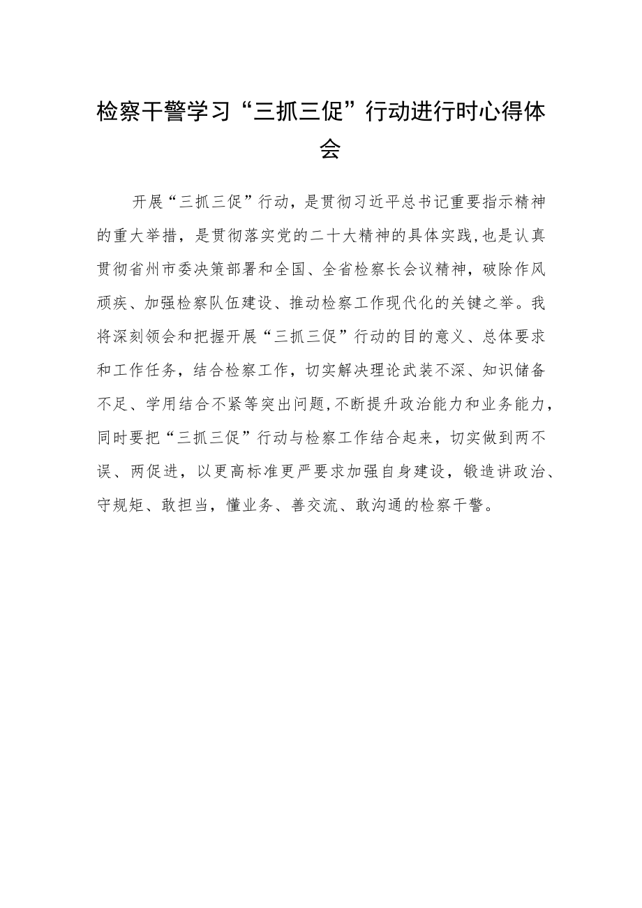 检察干警学习“三抓三促”行动进行时心得体会.docx_第1页