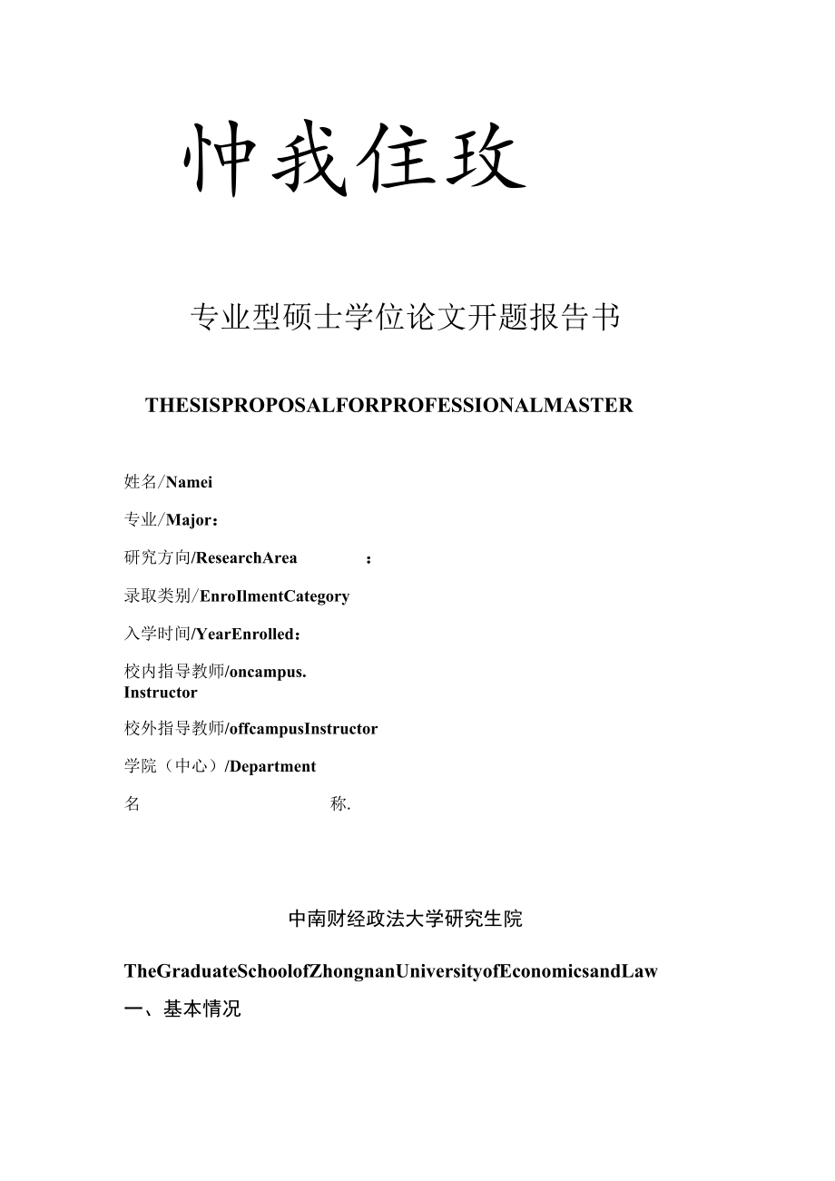 专业型硕士学位论文开题报告书.docx_第1页