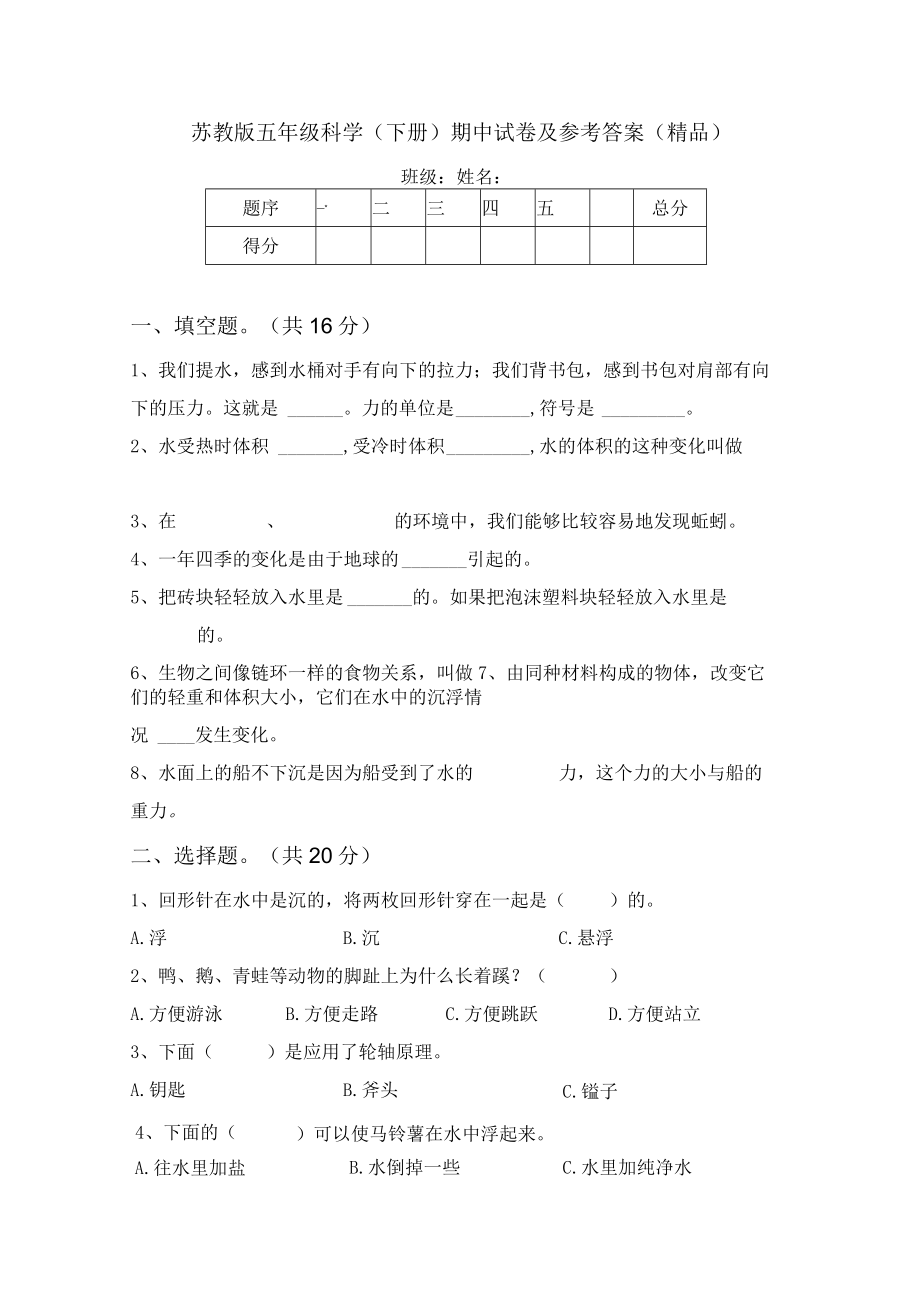 苏教版五年级科学(下册)期中试卷及参考答案(精品)67549.docx_第1页