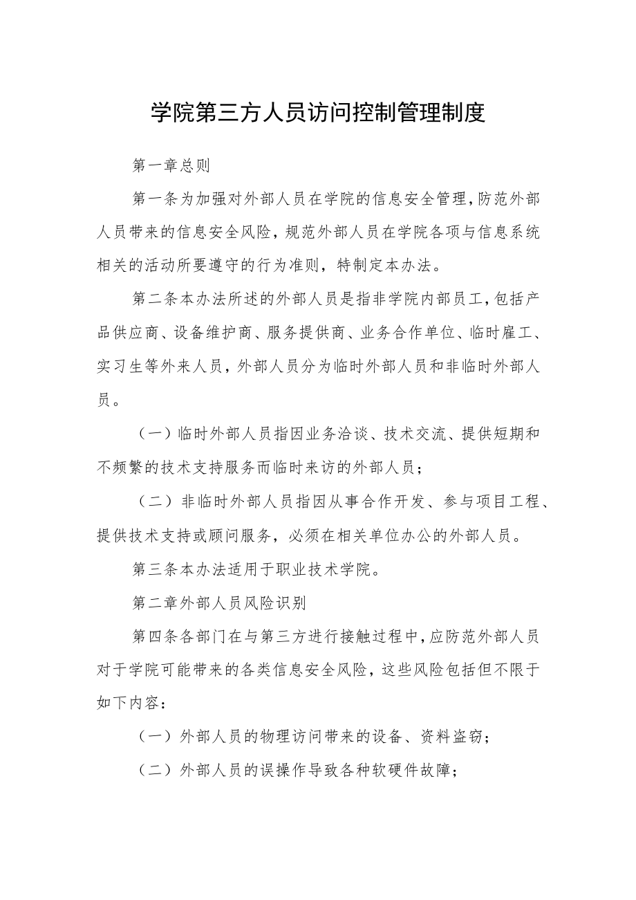 学院第三方人员访问控制管理制度.docx_第1页