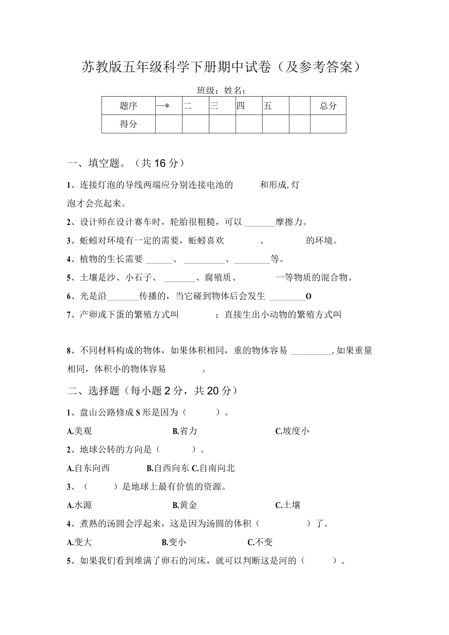 苏教版五年级科学下册期中试卷(及参考答案).docx_第1页