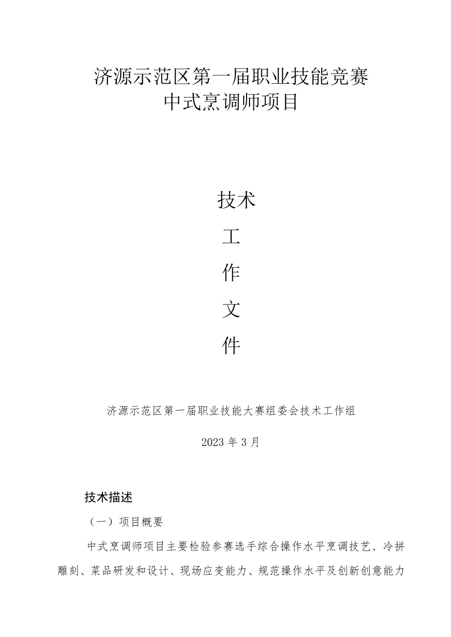 14-中式烹调师项目技术文件-河南省济源示范区第一届职业技能大赛技术文件.docx_第1页