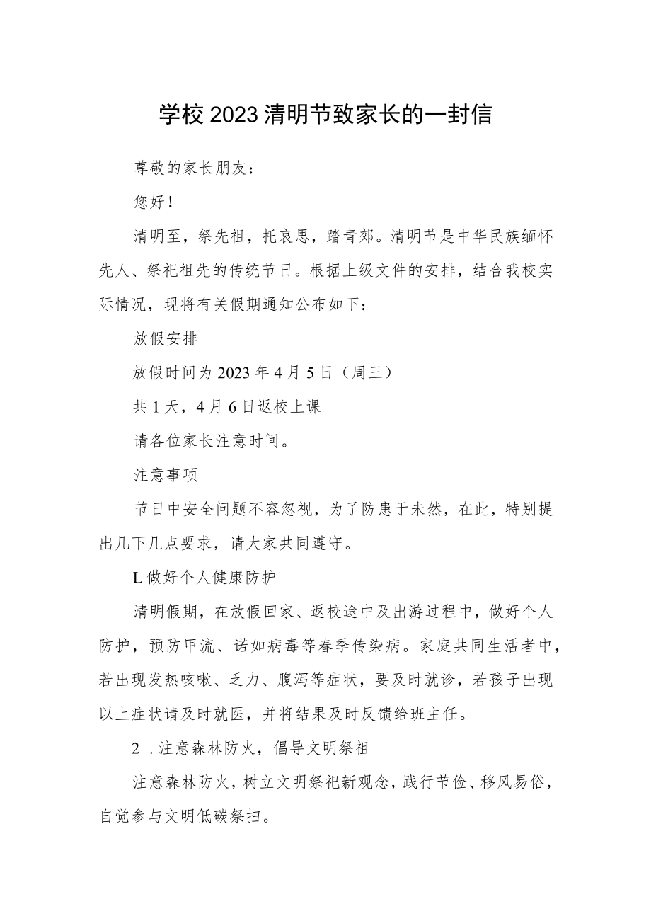 学校2023清明节致家长的一封信.docx_第1页