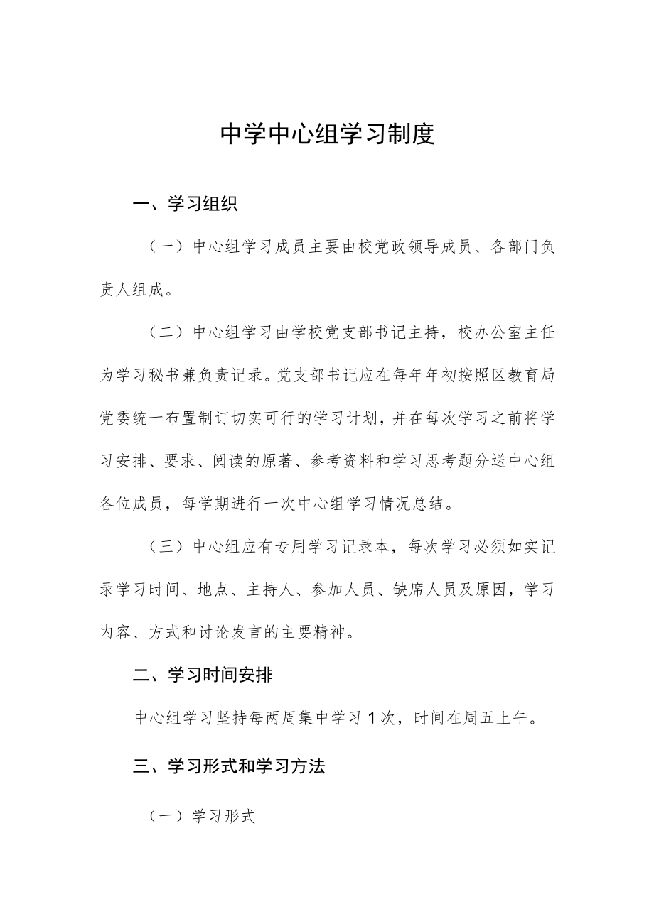 中学中心组学习制度.docx_第1页