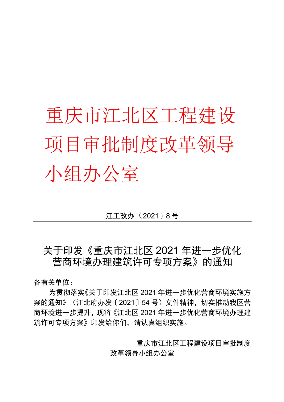 重庆市江北区工程建设项目审批制度改革领导小组办公室.docx_第1页