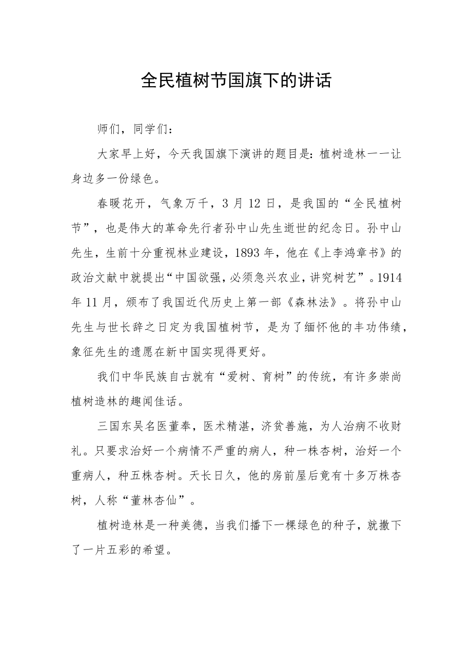 全民植树节国旗下的讲话.docx_第1页