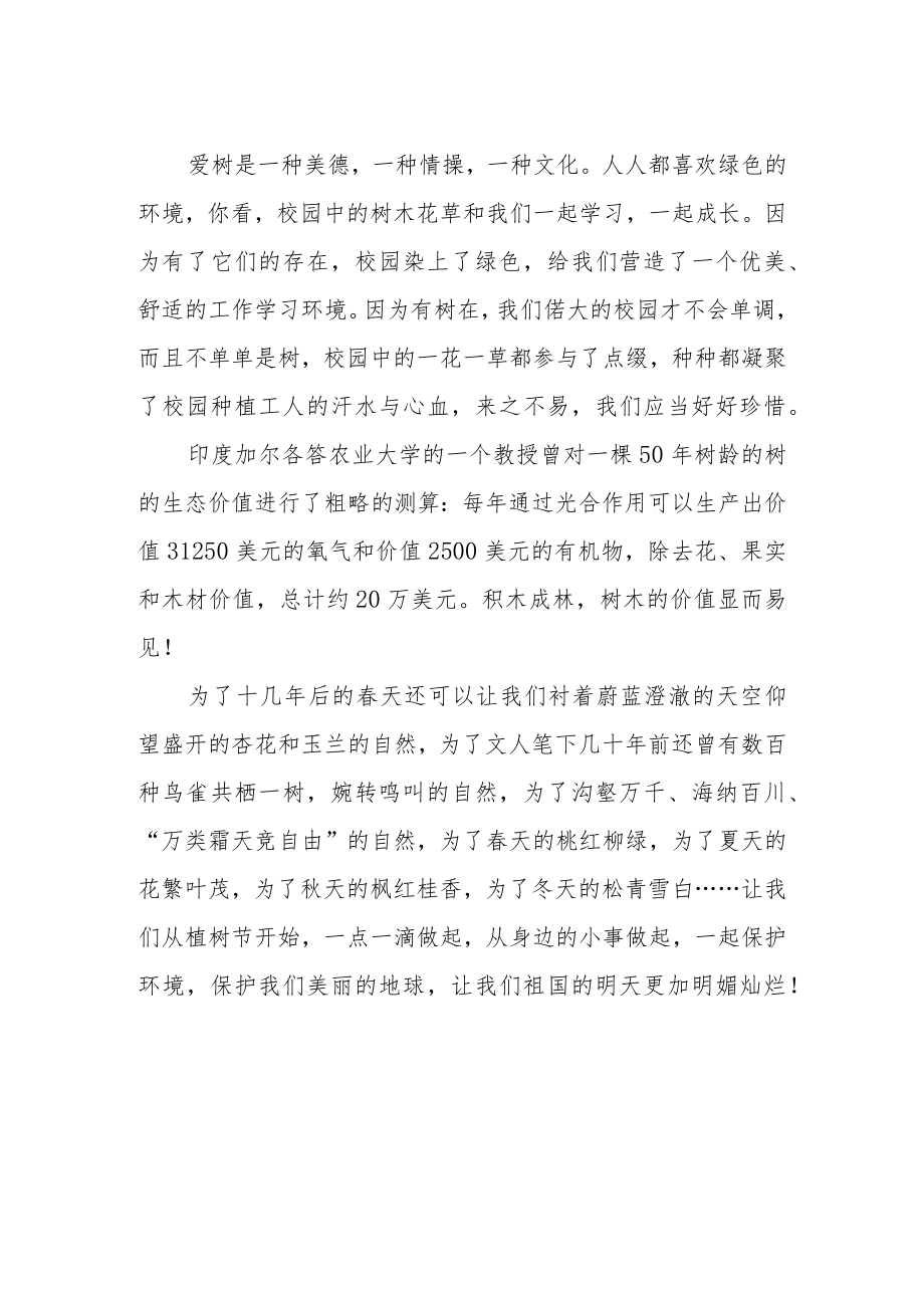 全民植树节国旗下的讲话.docx_第2页