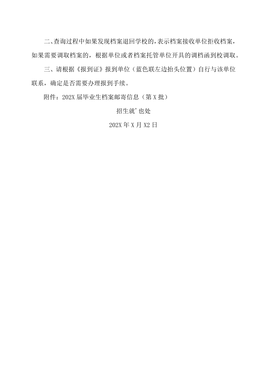 贵州XX科技学院关于202X届毕业生档案第一批投寄信息查询和办理就业报到的通知.docx_第2页