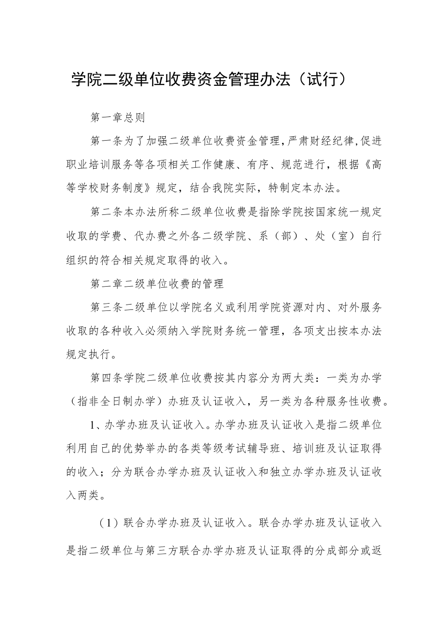 学院二级单位收费资金管理办法（试行）.docx_第1页