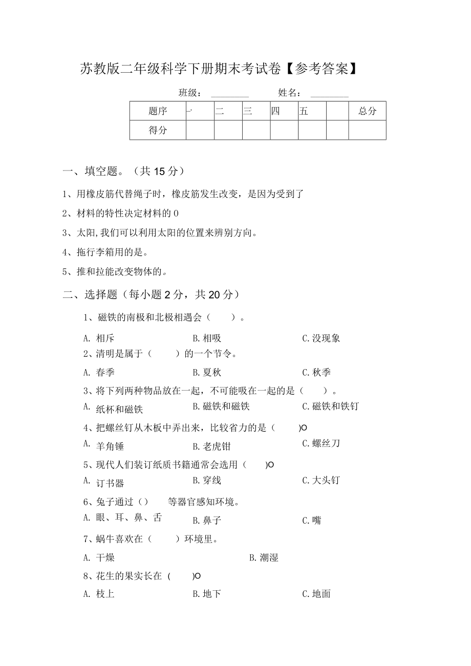 苏教版二年级科学下册期末考试卷【参考答案】.docx_第1页