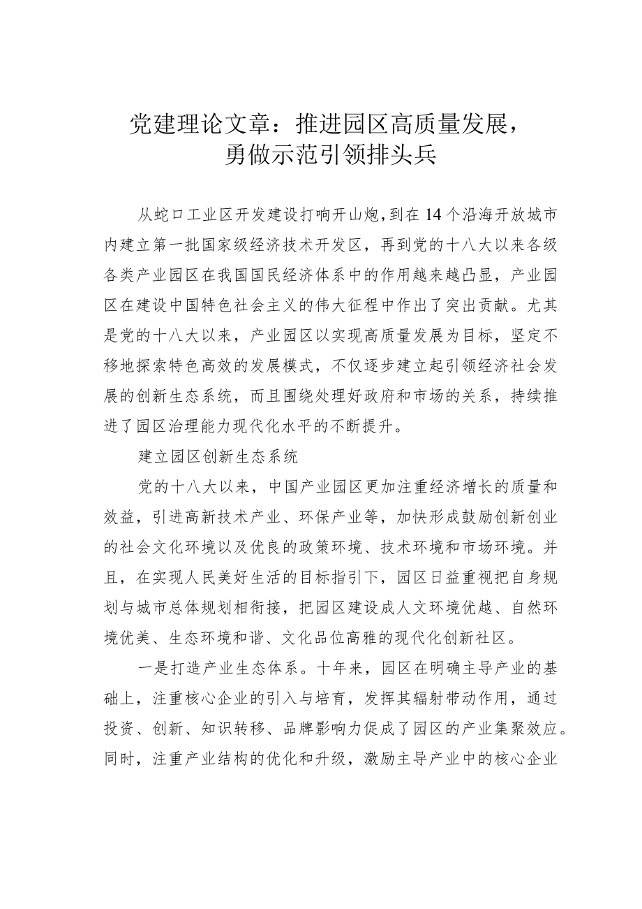 党建理论文章：推进园区高质量发展勇做示范引领排头兵.docx_第1页