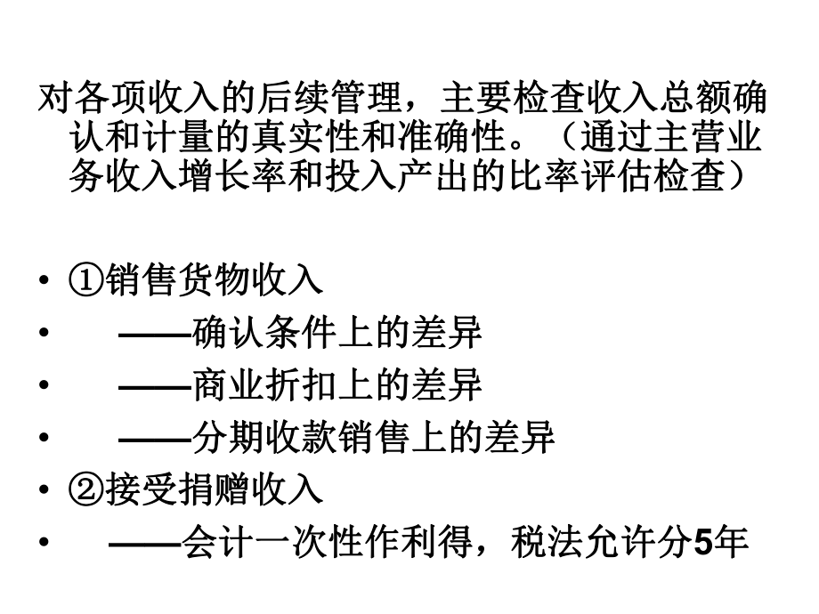 企业所得税纳税调整事项.ppt_第2页