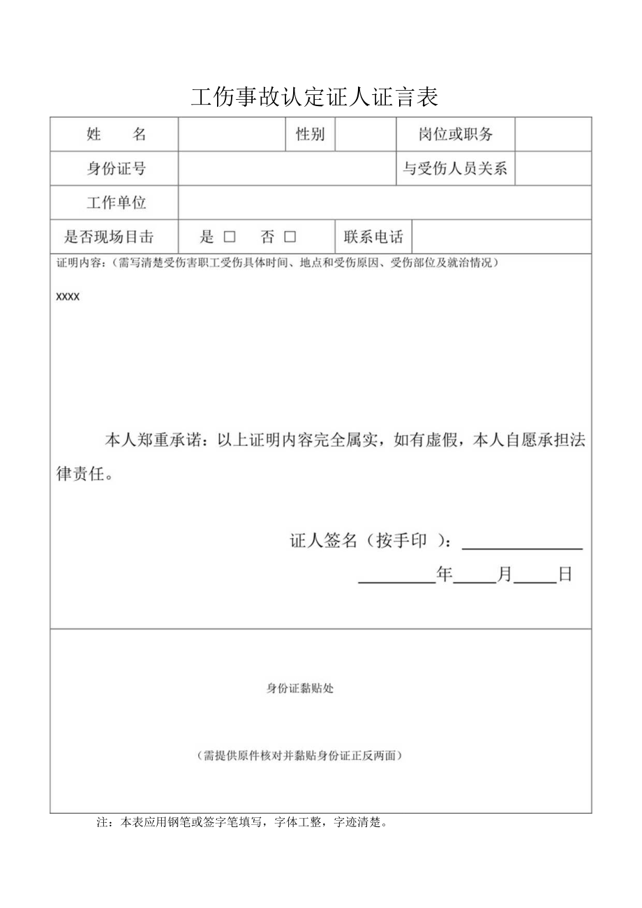 工伤事故认定证人证言模板表.docx_第1页