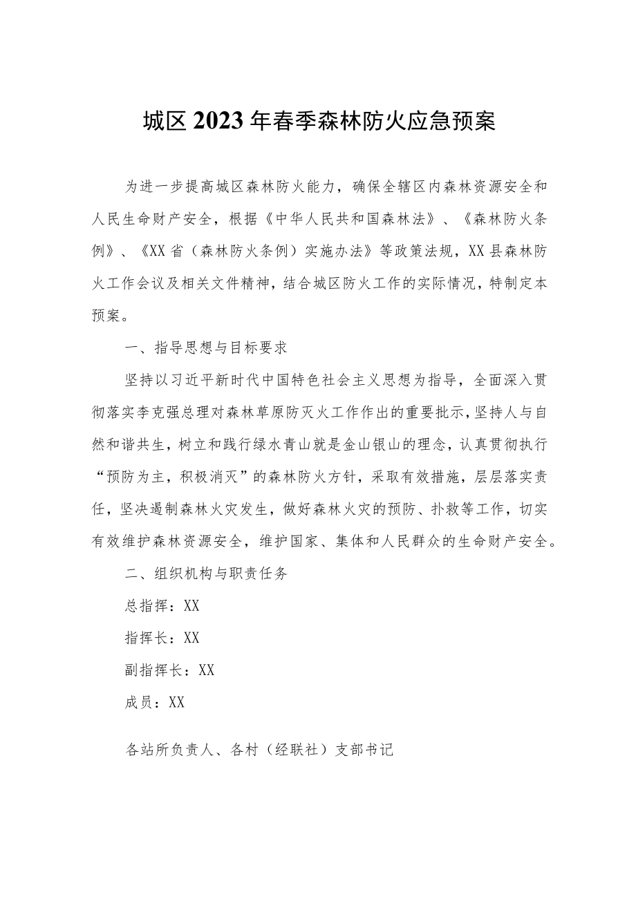 XX区2023年春季森林防火应急预案.docx_第1页