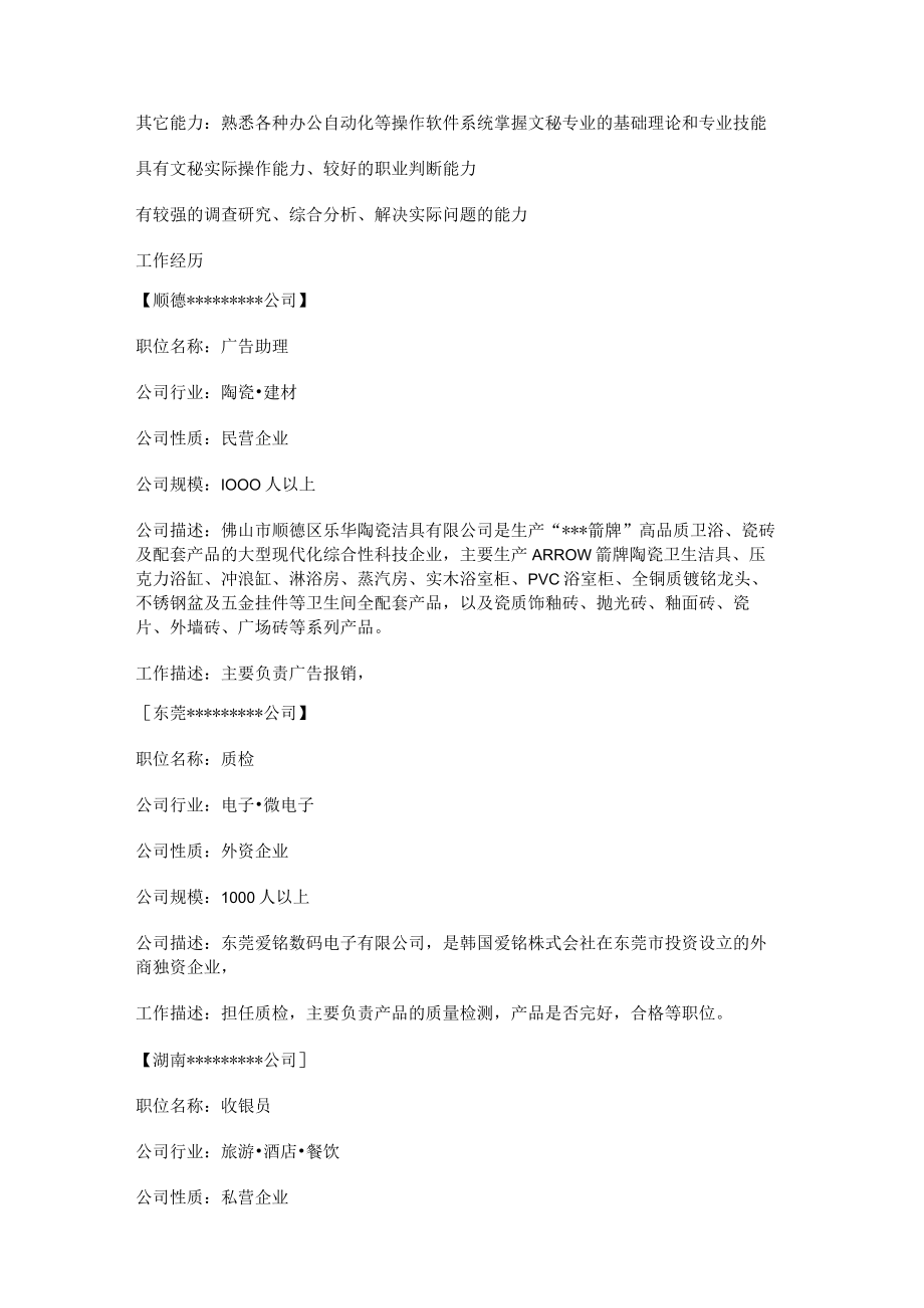 毕业半年简历范文怎么写共14篇.docx_第2页