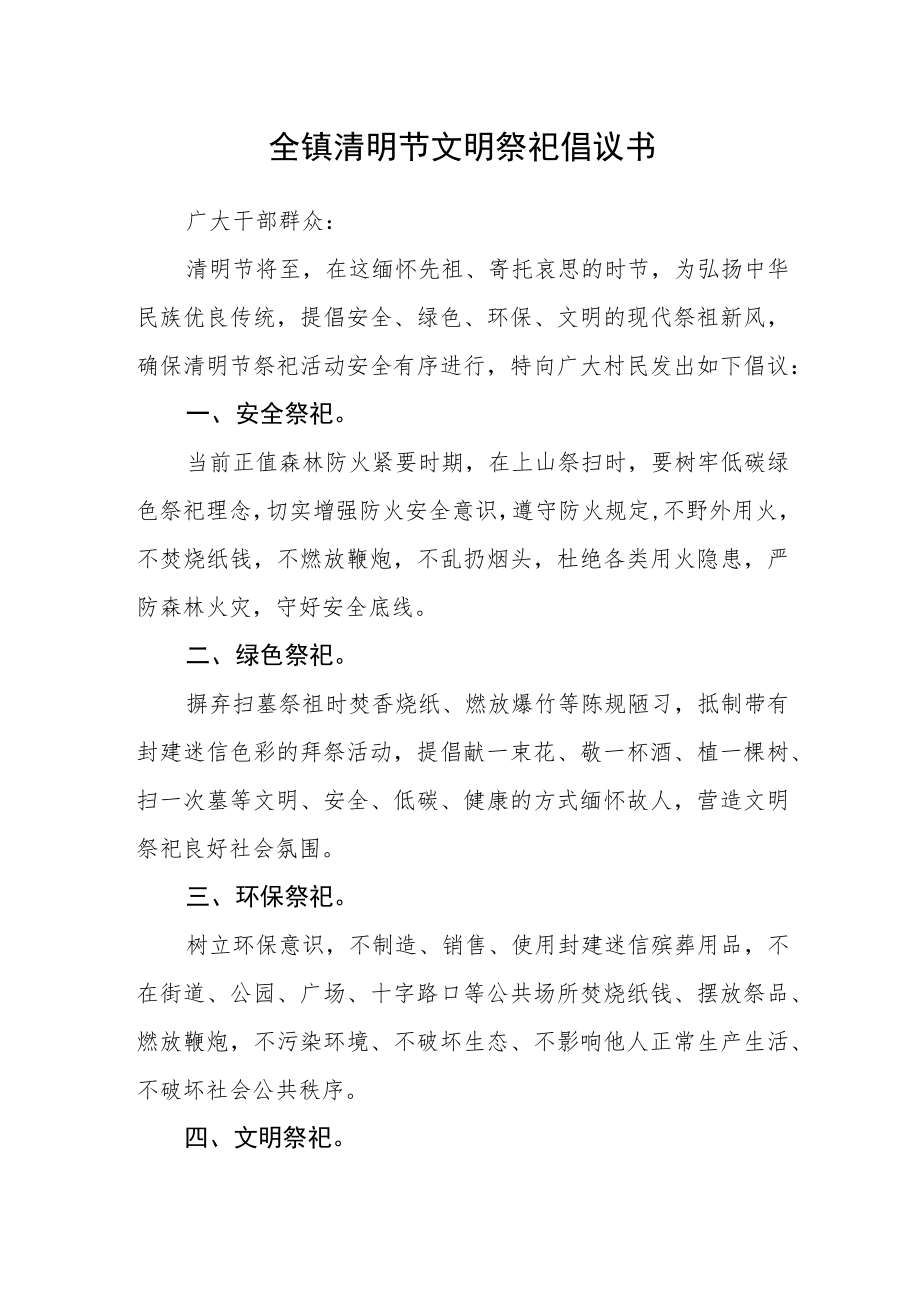 全镇清明节文明祭祀倡议书范文.docx_第1页