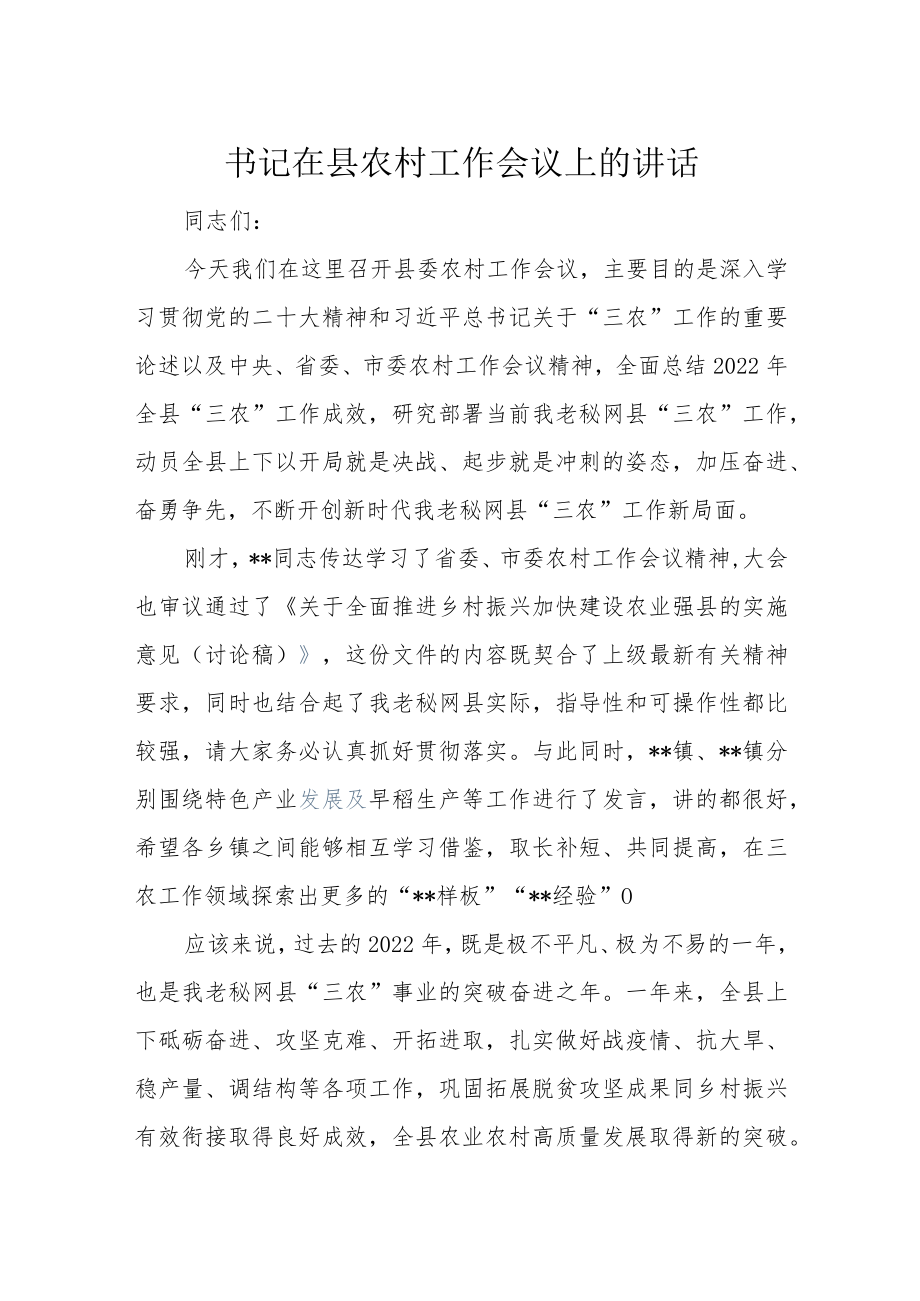 书记在县农村工作会议上的讲话.docx_第1页