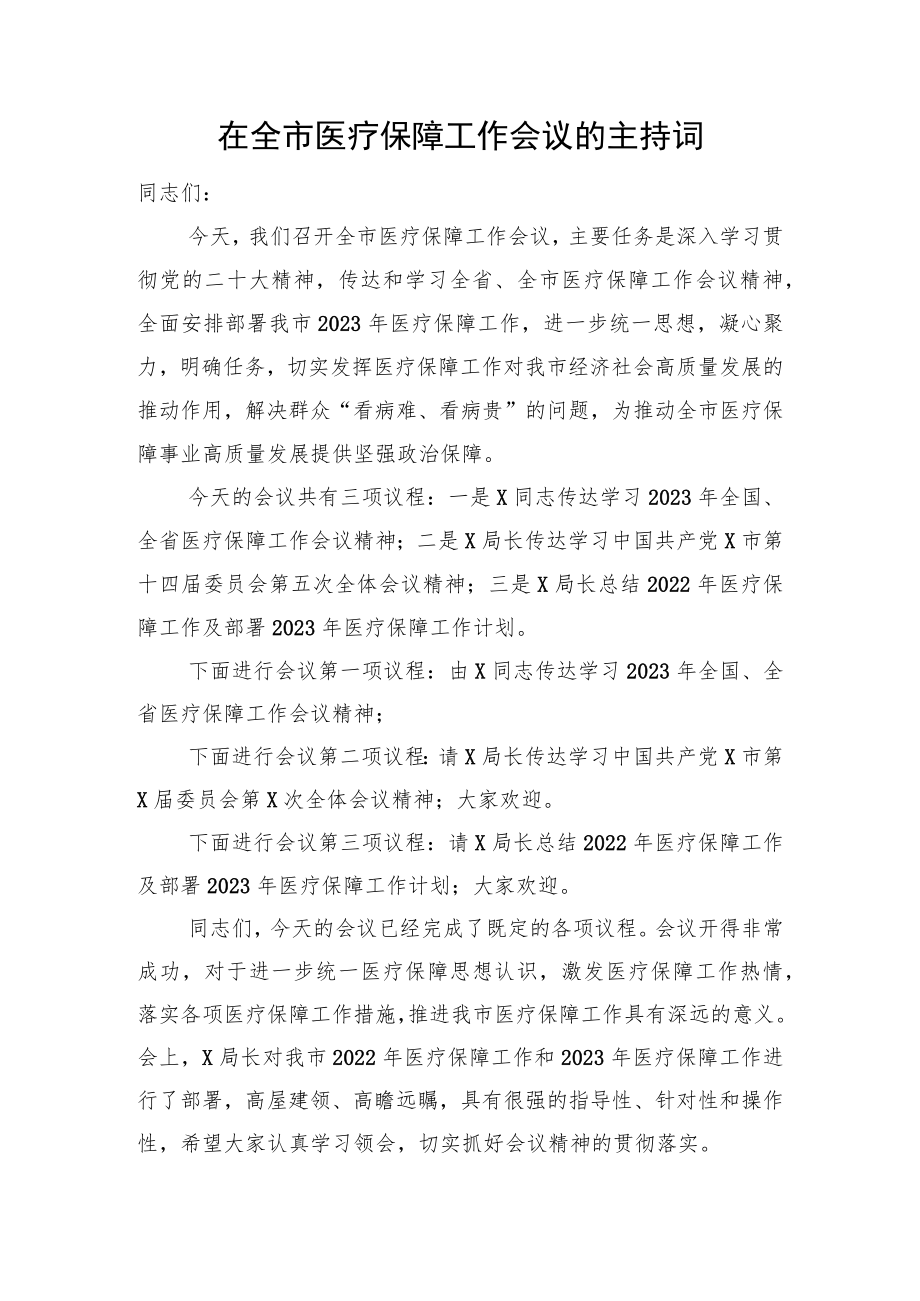 2023年在全市医疗保障工作会议的主持词.docx_第1页